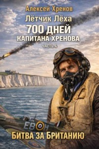 700 дней капитана Хренова. Часть 4. Без права на второй заход