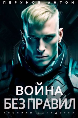 Перунов Антон - Война без правил