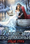 Филеберт Леси - Рождество по-драконьи. Лучшие враги