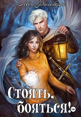 Филеберт Леси - Стоять, бояться! Инквизиторы на отдыхе