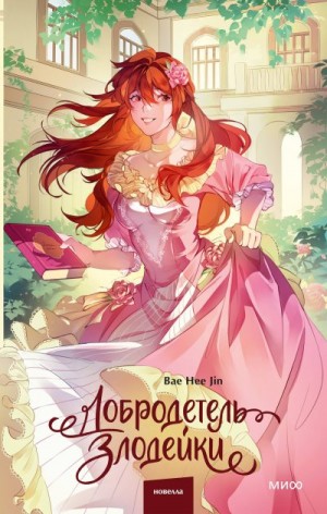 Bae Hee Jin - Добродетель злодейки. Том 2
