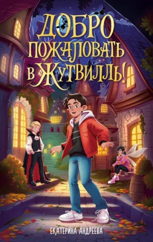 Андреева Екатерина - Добро пожаловать в Жутвилль!