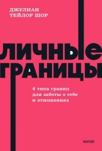 Личные границы. 4 типа границ для заботы о себе и отношениях