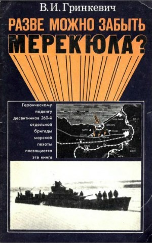 Гринкевич Владимир - Разве можно забыть Мерекюла?