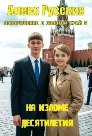 Русских Алекс - На изломе десятилетия