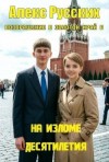 Русских Алекс - На изломе десятилетия
