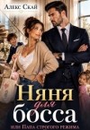 Скай Алекс - Няня для босса, или Папа строгого режима