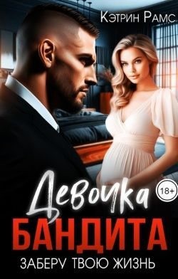 Рамс Кэтрин - Девочка бандита. Заберу твою жизнь