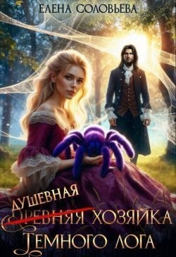 Соловьева Елена - (Древняя) душевная хозяйка Темного лога