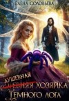 Соловьева Елена - (Древняя) душевная хозяйка Темного лога
