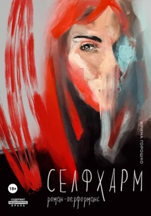 Горошко Ирина - Селфхарм