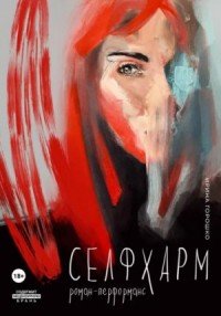 Селфхарм