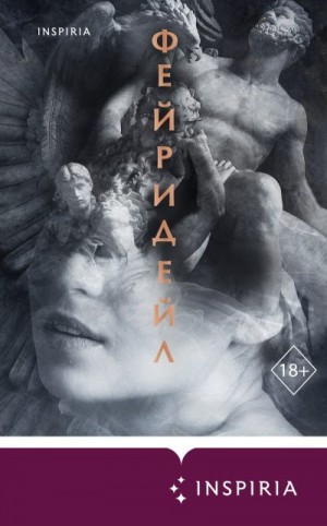 Ланцет Вероника - Фейридейл
