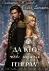 Люськина Сова, Жданович (ЙаКотейко) Екатерина - Да кто тебе нужен, генерал!