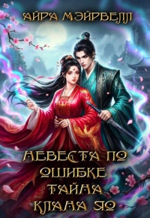 Мэйрвелл Айра - Невеста по ошибке. Тайна клана Яо