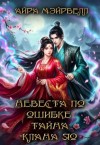 Мэйрвелл Айра - Невеста по ошибке. Тайна клана Яо