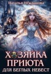 Нежданова Наталья - Хозяйка приюта для беглых невест