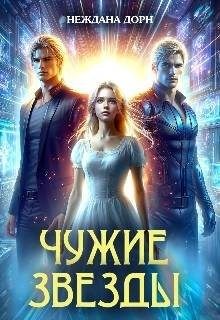 Дорн Неждана, Нежданова Наталья - Чужие звезды
