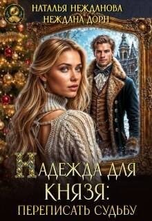 Нежданова Наталья - Надежда для князя: переписать судьбу