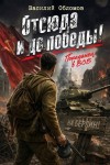 Обломов Василий - Отсюда и до победы!