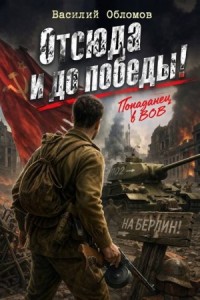 Отсюда и до победы!