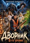 Дорничев Дмитрий - Дворник 8-го уровня. Том 3