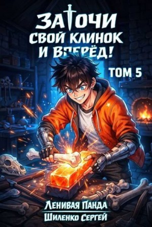 Полев Сергей, Шиленко Сергей - Заточи свой клинок и Вперед! 5