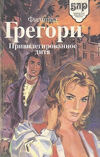 Грегори Филиппа - Привилегированное дитя