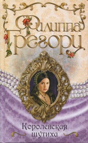 Грегори Филиппа - Королевская шутиха