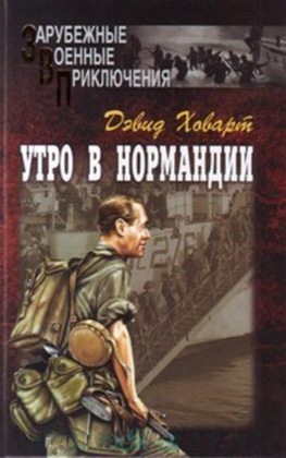 Ховарт Дэвид - Утро в Нормандии