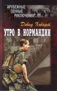 Утро в Нормандии