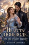 Энковская Анастасия - Невеста поневоле, или как отказать дракону