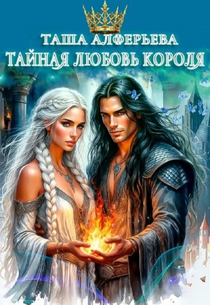 Алферьева Таша - Тайная любовь короля
