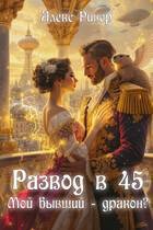 Ривер Алекс - Развод в 45. Мой бывший - дракон?