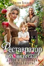 Реставратор яблочного сада: детей и драконов не предлагать!