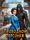 Кароль Елена - Проходной персонаж