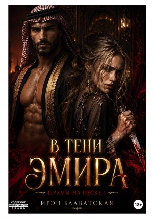 Блаватская Ирэн - В тени эмира. Шрамы на песке 1