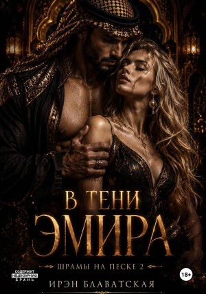 Блаватская Ирэн - В тени эмира. Шрамы на песке 2