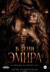 В тени эмира. Шрамы на песке 2