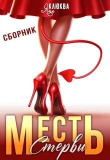 Клюква Яна - Месть стервы