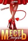 Клюква Яна - Месть стервы