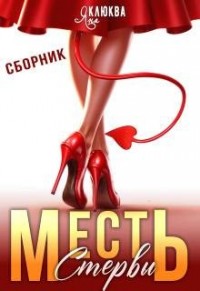 Месть стервы