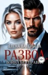 Валерьева Елена - Развод. Война без правил