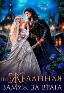 Рэйн Ирина - (Не)желанная. Замуж за врага