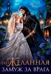 (Не)желанная. Замуж за врага