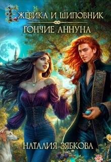 Зябкова Наталия - Ежевика и шиповник. Гончие Аннуна
