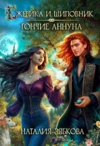 Ежевика и шиповник. Гончие Аннуна