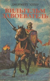 Хейер Джорджетт - Вильгельм Завоеватель