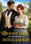 Крамская Елена - Доктор Эмма. Новая жизнь попаданки.