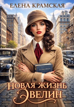 Крамская Елена - Новая жизнь Эвелин